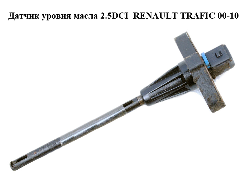 Датчик уровня масла 2.5DCI RENAULT TRAFIC 00-10 (РЕНО ТРАФИК) (8200670549)