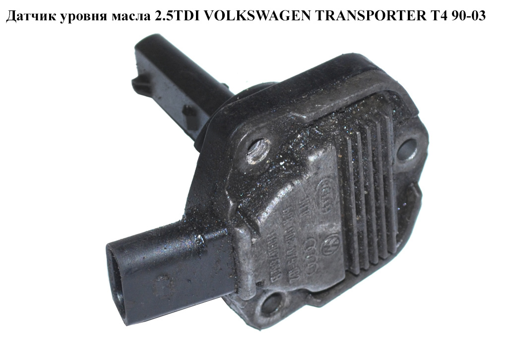 Датчик рівня оливи 2.5TDI VOLKSWAGEN TRANSPORTER T4 90-03 (ФОЛЬКСВАГЕН ТРАНСПОРТЕР Т4) (1J0907660B, 1J0907660,