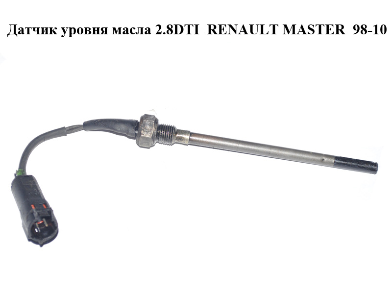 Датчик рівня оливи 2.8DTI RENAULT MASTER 98-10 (РЕНО МАСТЕР) (8200021470)