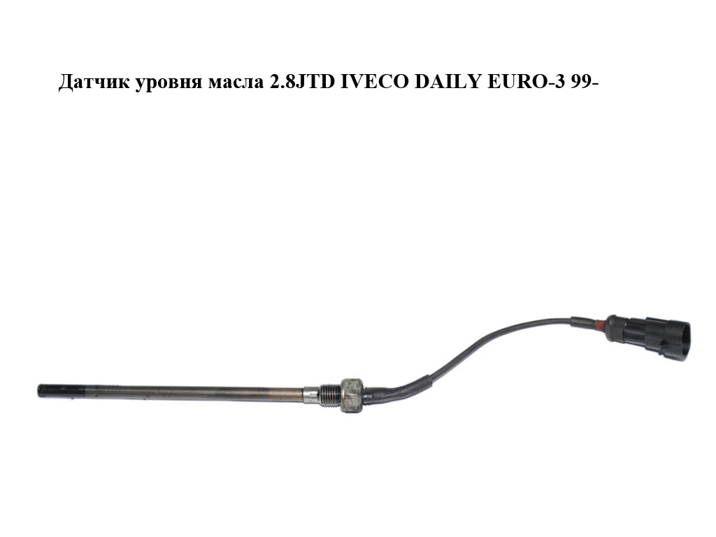 Датчик уровня масла 2.8JTD IVECO DAILY EURO-3 99- (ИВЕКО ДЕЙЛИ ЕВРО 3) (504045234, 1131G8)