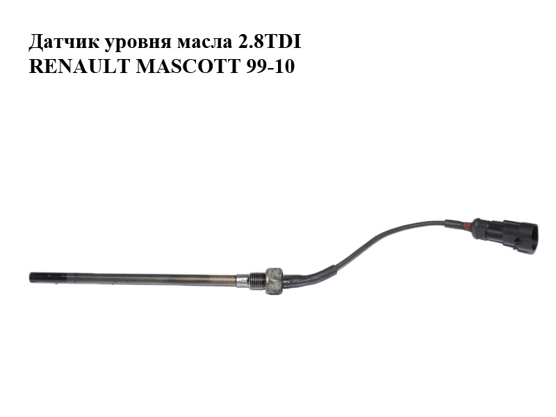 Датчик уровня масла 2.8TDI RENAULT MASCOTT 99-10 (РЕНО МАСКОТТ) (5001855836)