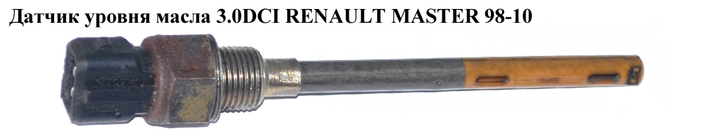 Датчик уровня масла 3.0DCI RENAULT MASTER 98-10 (РЕНО МАСТЕР) (8200433750, 8200275906)