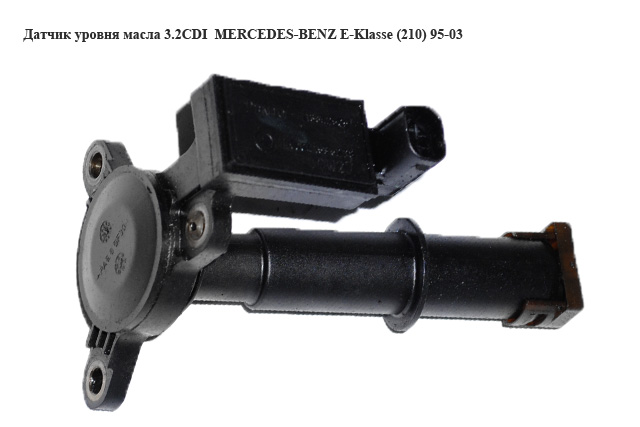 Датчик уровня масла 3.2CDI MERCEDES-BENZ E-Klasse (210) 95-03 (МЕРСЕДЕС БЕНЦ 210) (A0041535228, 13542505, 0041535228)