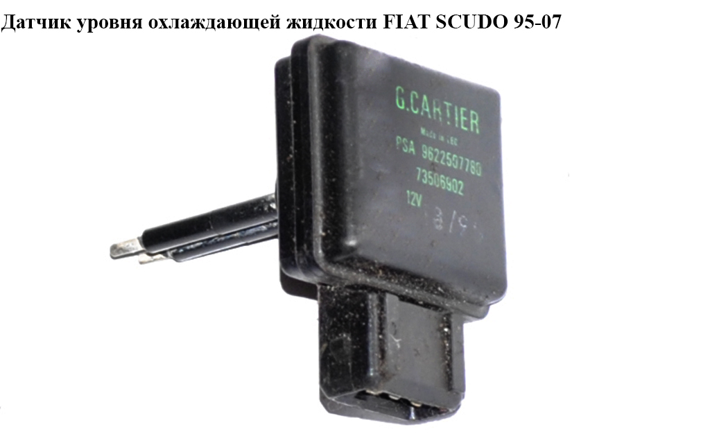 Датчик уровня охлаждающей жидкости FIAT SCUDO 95-07 (ФИАТ СКУДО) (9622507780)