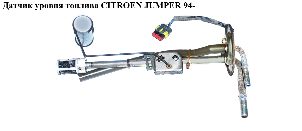 Датчик рівня палива CITROEN JUMPER 94- (СИТРОЕН ДЖАМПЕР) (152536)