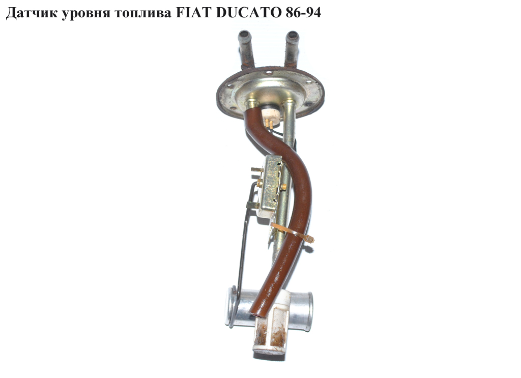 Датчик уровня топлива FIAT DUCATO 86-94 (ФИАТ ДУКАТО)