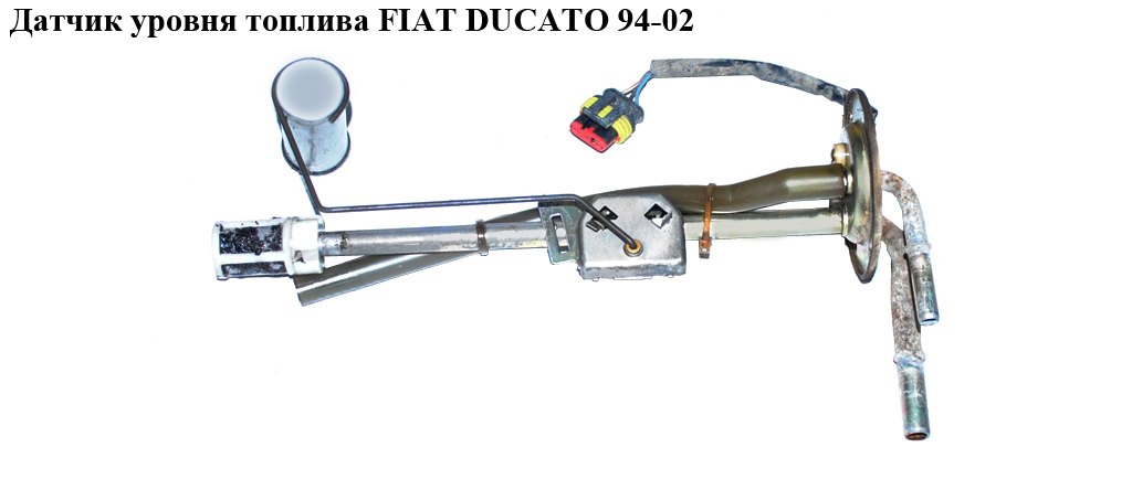 Датчик уровня топлива FIAT DUCATO 94-02 (ФИАТ ДУКАТО) (б/н)