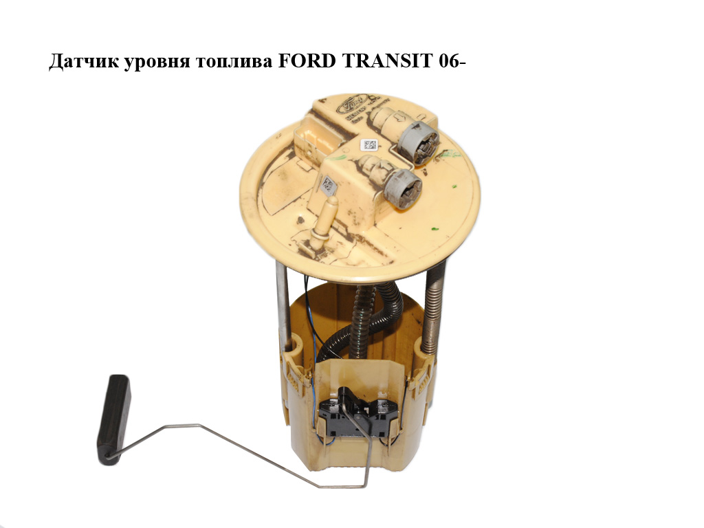 Датчик уровня топлива FORD TRANSIT 06- (ФОРД ТРАНЗИТ) (1469448, 6C119275AB, A2C53094971, 6C11-9275-AC, 6C11-9275-AB)