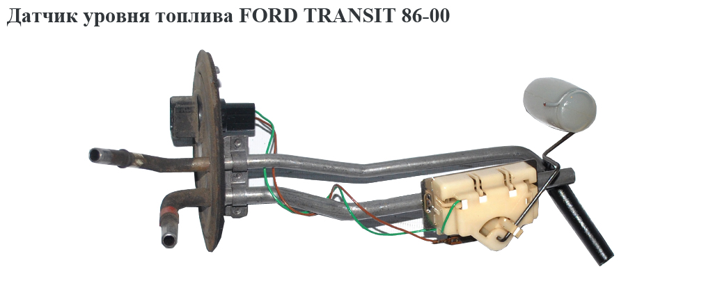 Датчик рівня пального FORD TRANSIT 86-00 (ФОРД ТРАНЗИТ) (1092700)