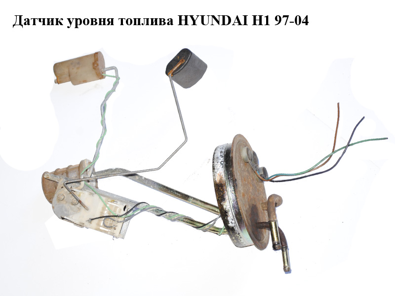 Датчик уровня топлива HYUNDAI H1 97-04 (ХУНДАЙ H1) (944304A000, 944304A001)