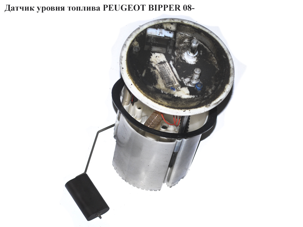 Датчик рівня палива PEUGEOT BIPPER 08-(ПЕЖО БІППЕР) (51787162, 0580207001)