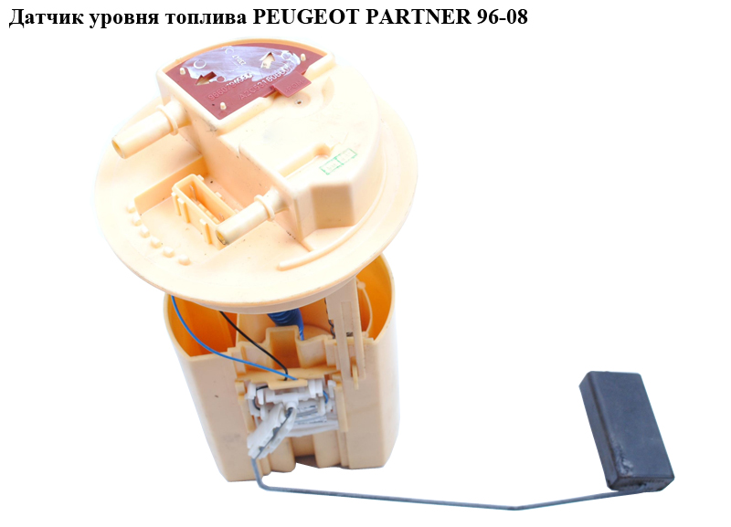 Датчик рівня палива PEUGEOT PARTNER 96-08 (ПЕЖО ПАРТНЕР) (96607949980)