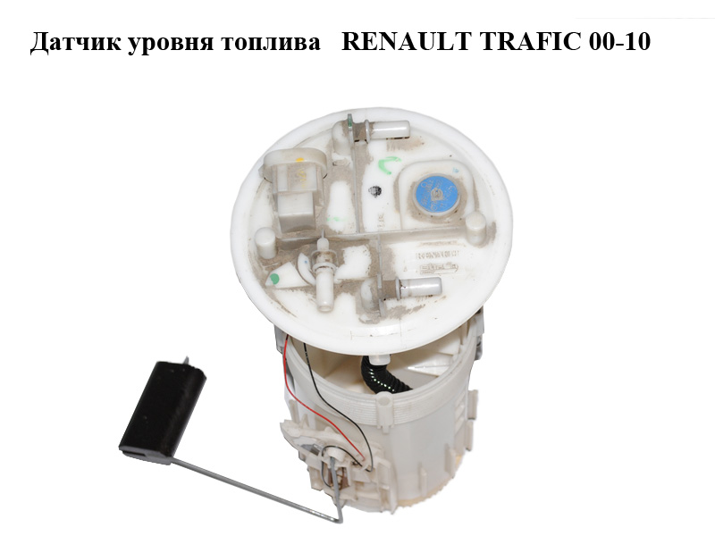 Датчик уровня топлива RENAULT TRAFIC 00-10 (РЕНО ТРАФИК) (8200052390, 8200052390B)