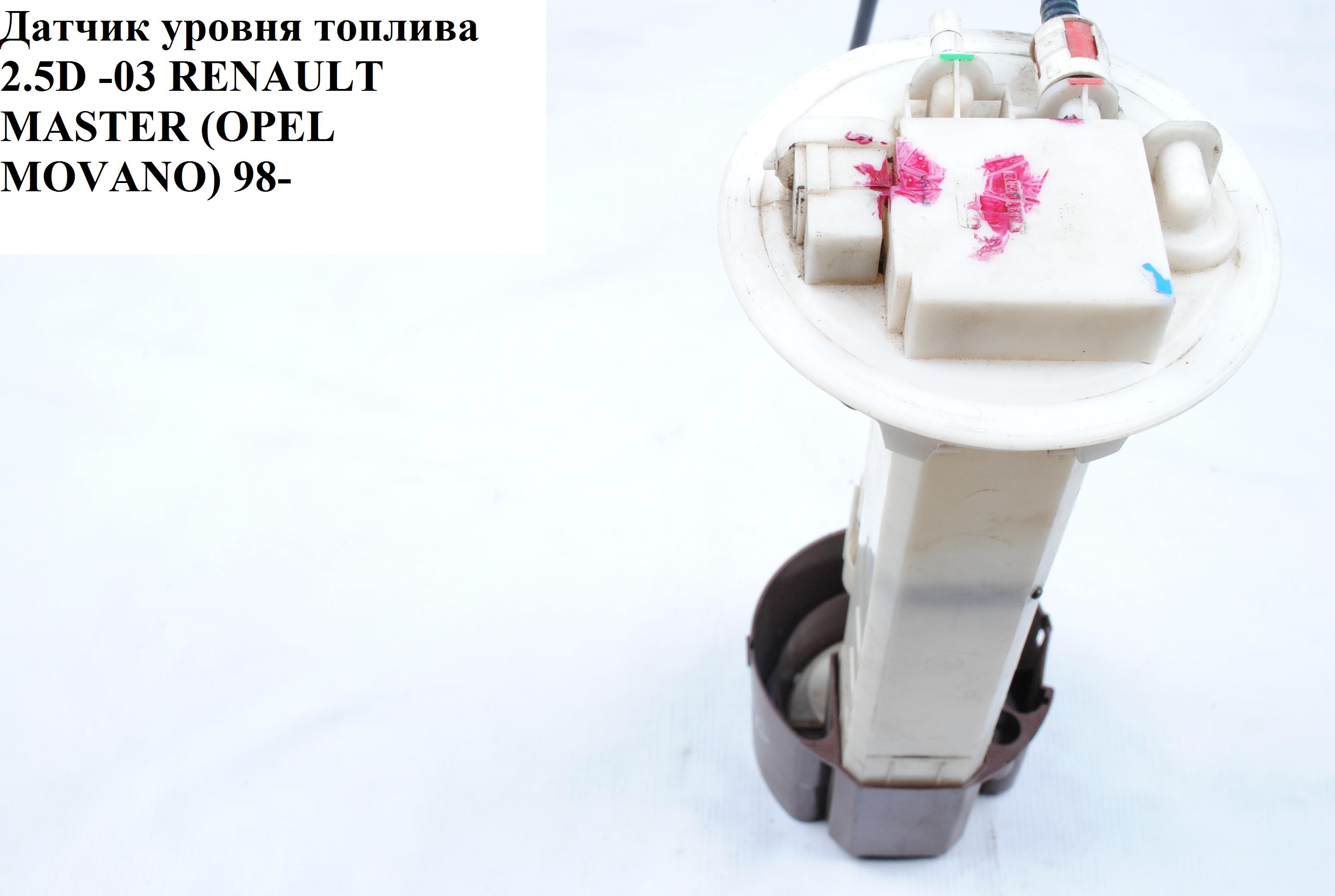 Датчик уровня топлива -03 100 литров RENAULT MASTER 98-10 (РЕНО МАСТЕР) (7700314763, 8200050726, 7700308149,