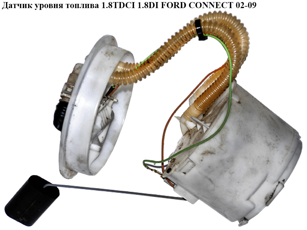 Датчик уровня топлива диз -06 FORD CONNECT 02-13 (ФОРД КОННЕКТ) (1236790, 1353204, 1354274, 2T1U9275AB, 2T1U-9275-AB,