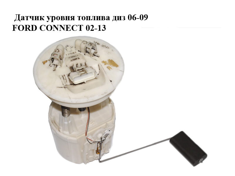 Датчик уровня топлива диз 06-09 FORD CONNECT 02-13 (ФОРД КОННЕКТ) (5T16-9275-AA, 1426174, 5T169275AA)