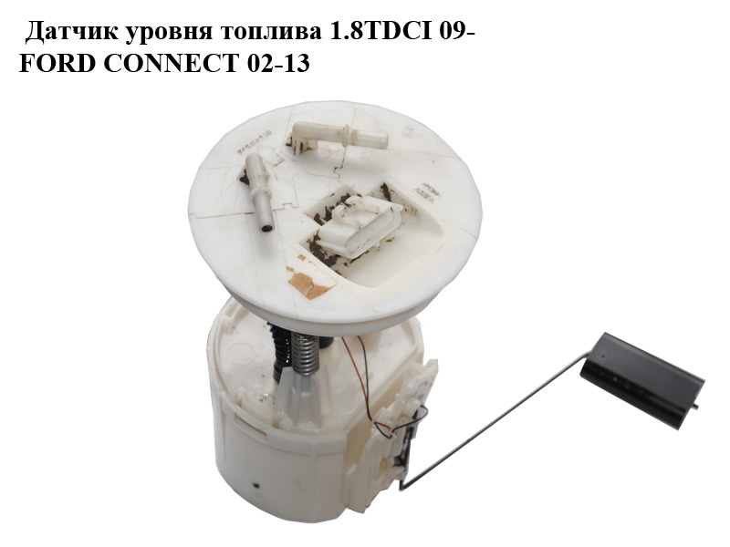 Датчик уровня топлива диз 09- FORD CONNECT 02-13 (ФОРД КОННЕКТ) (5T16-9275-AB, 5T169275AB, 4967747)