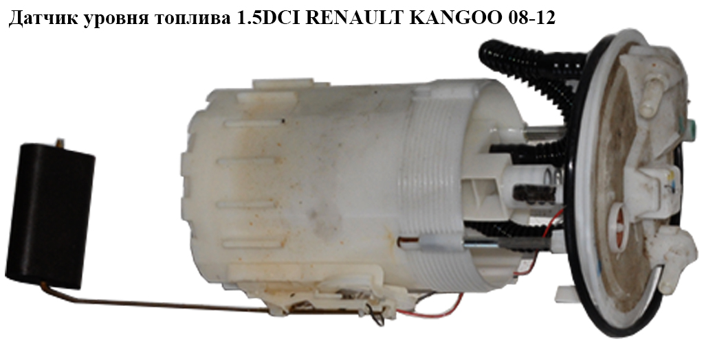 Датчик уровня топлива 1.5DCI RENAULT KANGOO 08-12 (РЕНО КАНГО) (8200889199, 8200288808)