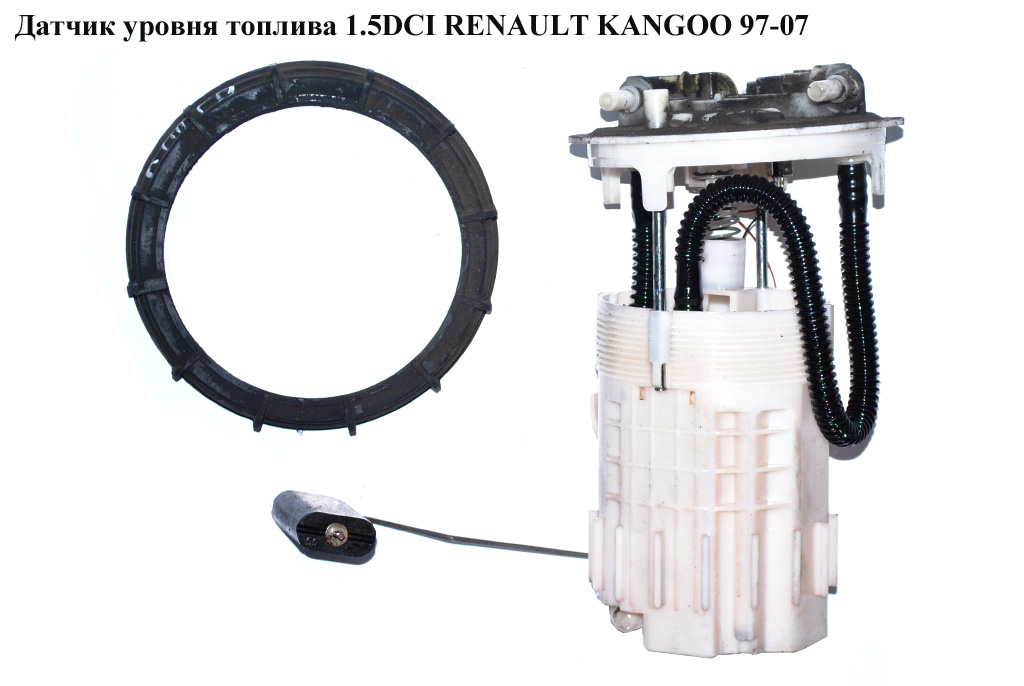 Датчик уровня топлива 1.5DCI RENAULT KANGOO 97-07 (РЕНО КАНГО) (8200155192В, 8200155192)