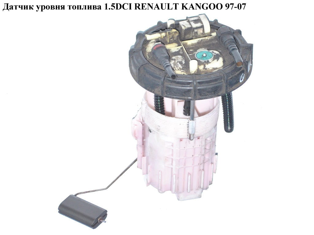 Датчик уровня топлива 1.5DCI RENAULT KANGOO 97-07 (РЕНО КАНГО) (8200155928)