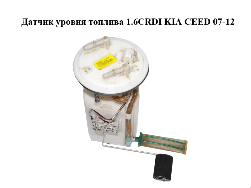 Датчик рівня палива 1.6CRDI KIA CEED 07-12 (КИА СІД) (31110-1H800, 311101H800)