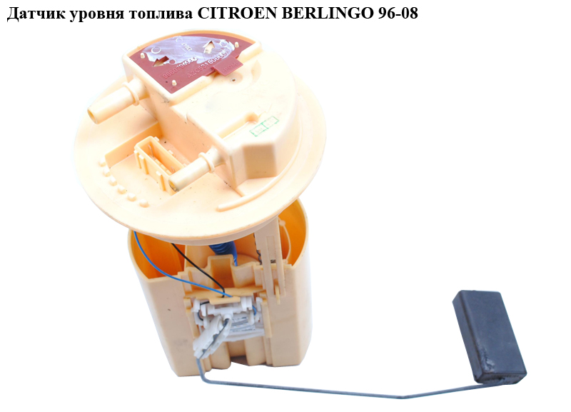Датчик уровня топлива 1.6HDI CITROEN BERLINGO 96-08 (СИТРОЕН БЕРЛИНГО) (9660794980)