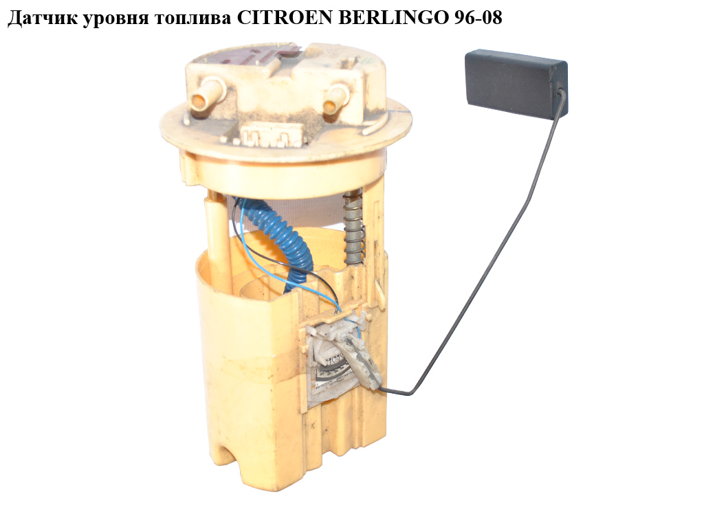 Датчик уровня топлива 1.6HDI 1.9D (DW8), 2.0HDI CITROEN BERLINGO 96-08 (СИТРОЕН БЕРЛИНГО) (9658348280, A2C53106372)