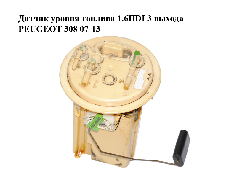 Датчик уровня топлива 1.6HDI 3 выхода PEUGEOT 308 07-13 (ПЕЖО 308 ) (1525KZ)