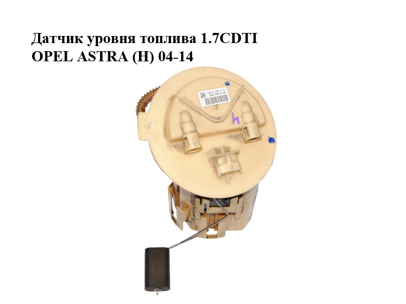Датчик рівня палива 1.7CDTI OPEL ASTRA (H) 04-14 (ОПЕЛЬ АСТРА H) (13234255, A2C53184529, A2C53177227)