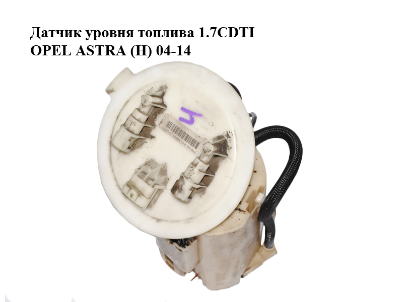 Датчик уровня топлива 1.7CDTI OPEL ASTRA (H) 04-14 (ОПЕЛЬ АСТРА H) (13238849, 0580300052)