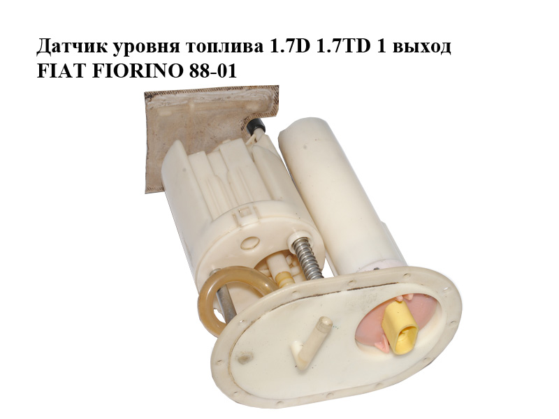 Датчик уровня топлива 1.7D 1.7TD 1 выход FIAT FIORINO 88-01 (ФИАТ ФИОРИНО)