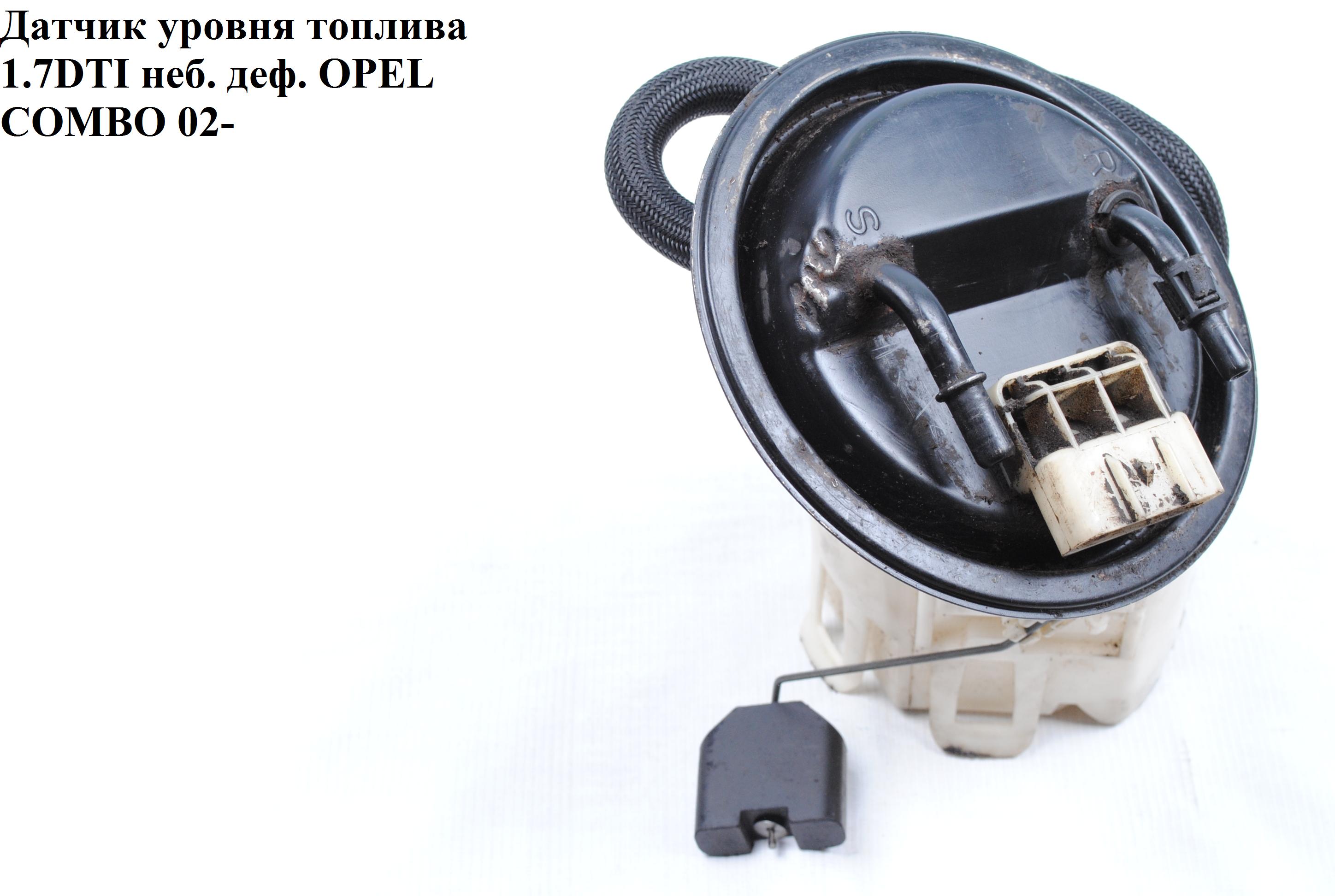 Датчик уровня топлива 1.7DTI OPEL COMBO 01-12 (ОПЕЛЬ КОМБО 02-) (0580300001, 9128220, 580300001)