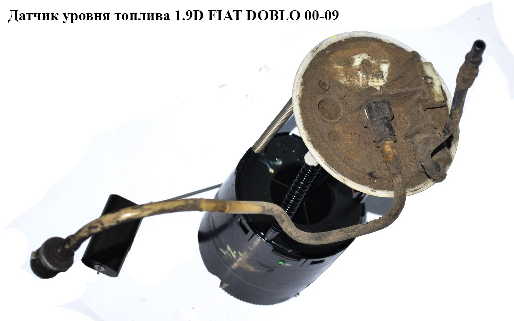 Датчик уровня топлива 1.9D FIAT DOBLO 00-09 (ФИАТ ДОБЛО) (46737620, 46767473)