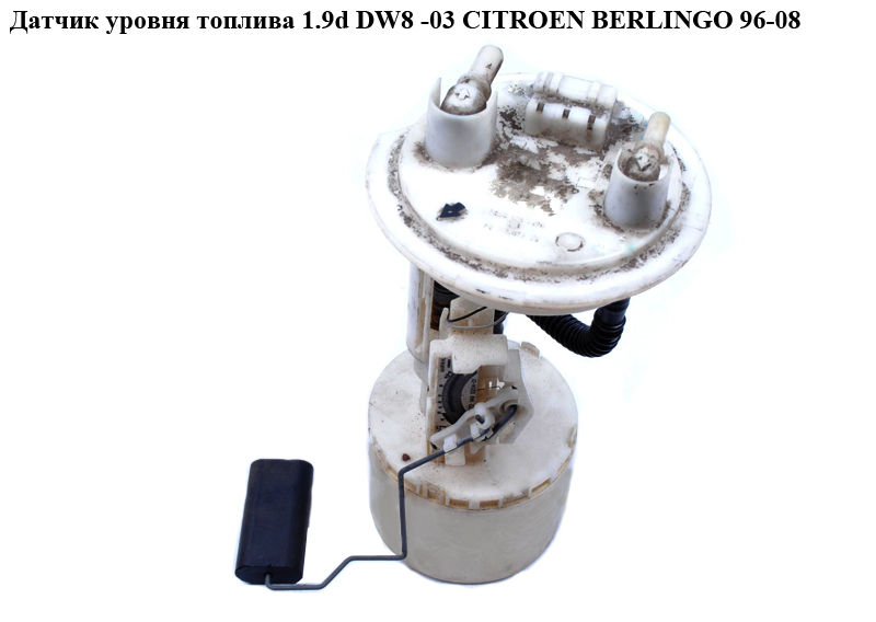 Датчик уровня топлива 1.9D (DW8) -03 CITROEN BERLINGO 96-08 (СИТРОЕН БЕРЛИНГО) (9641987080)