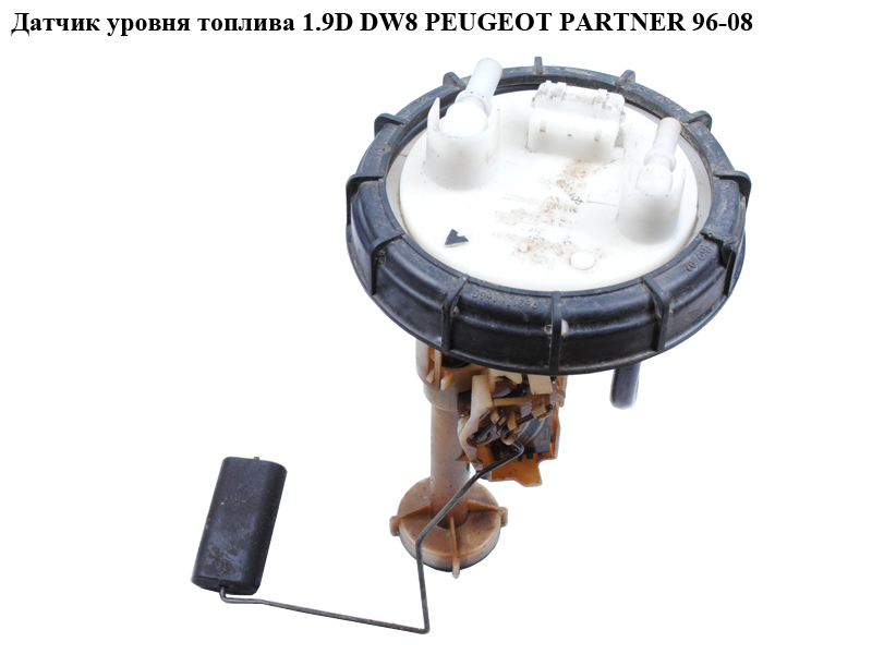 Датчик уровня топлива 1.9D DW8 PEUGEOT PARTNER 96-08 (ПЕЖО ПАРТНЕР) (09720509900)