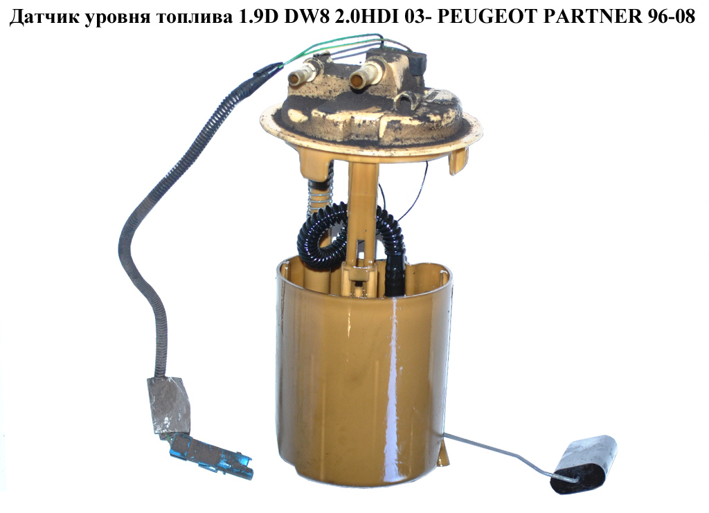 Датчик рівня палива 1.9D DW8 2.0HDI 03- PEUGEOT PARTNER 96-08 (ПЕЖО ПАРТНЕР) (9625476380)