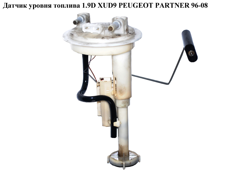 Датчик уровня топлива 1.9D XUD9 PEUGEOT PARTNER 96-08 (ПЕЖО ПАРТНЕР) (9621291280)