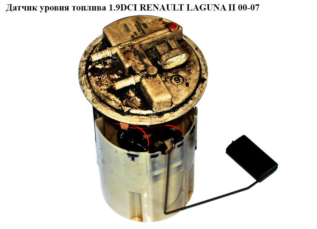 Датчик рівня палива 1.9DCI RENAULT LAGUNA II 00-07 (РЕНО ЛАГУНА) (0580300007, 8200639432, 8200004958)