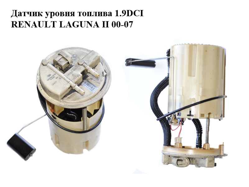 Датчик уровня топлива 1.9DCI RENAULT LAGUNA II 00-07 (РЕНО ЛАГУНА) (0580300018, 8200071332)