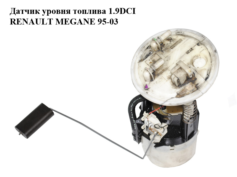 Датчик уровня топлива 1.9DCI RENAULT MEGANE 95-03 (РЕНО МЕГАН) (7700429144, 7700429145, 8200146093)