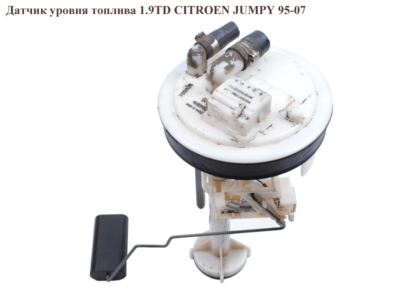 Датчик рівня палива 1.9TD CITROEN JUMPY 95-07 (СІТРОЕН ДЖАМПИ) (1462324080)
