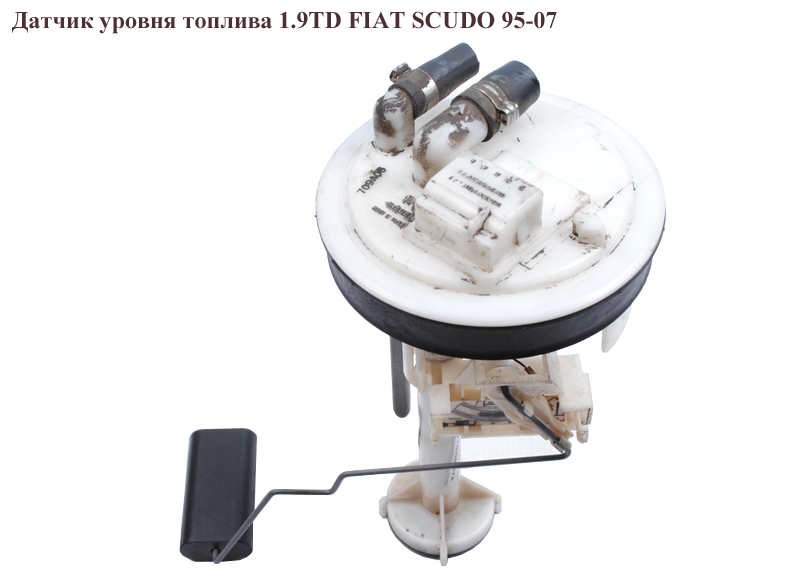 Датчик рівня палива 1.9TD FIAT SCUDO 95-07 (ФІАТ СКУДО) (1462324080, 1490372080)