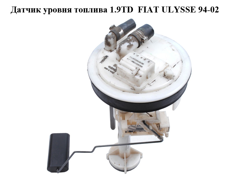 Датчик уровня топлива 1.9TD FIAT ULYSSE 94-02 (ФИАТ УЛИСА) (1462324080)