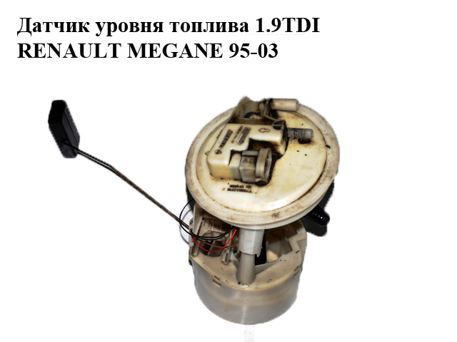 Датчик рівня палива 1.9TDI RENAULT MEGANE 95-03 (РЕНО МЕГАН) (7700832218)
