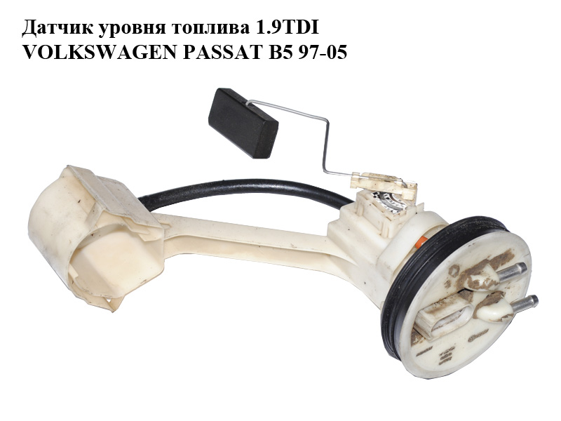 Датчик рівня палива 1.9TDI VOLKSWAGEN PASSAT B5 97-05 (ФОЛЬКСВАГЕН ПАССАТ В5) (8E0919673G)