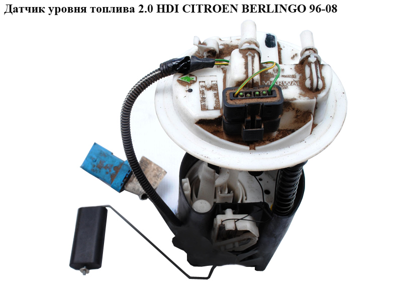 Датчик уровня топлива 2.0 HDI CITROEN BERLINGO 96-08 (СИТРОЕН БЕРЛИНГО) (9642816280, 152582)