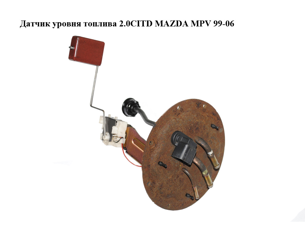 Датчик уровня топлива 2.0CITD MAZDA MPV 99-06 (МАЗДА ) (LD6260960)