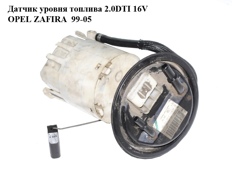Датчик уровня топлива 2.0DTI 16V OPEL ZAFIRA 99-05 (ОПЕЛЬ ЗАФИРА) (0580300020, 24432621, 580300020)