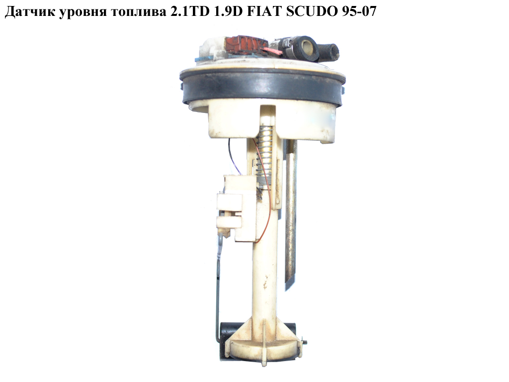 Датчик уровня топлива 2.1TD 1.9D FIAT SCUDO 95-07 (ФИАТ СКУДО) (9730619900, 193320, 1462324080)