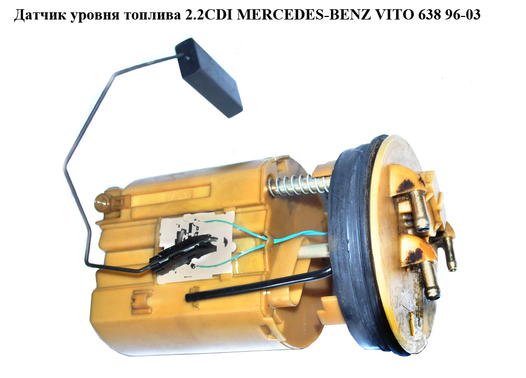 Датчик уровня топлива 3 выхода 2 пина MERCEDES-BENZ VITO 638 96-03 (МЕРСЕДЕС ВИТО 638) (A6385420904, 6385420904)